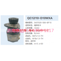 QC12/10-D10WXA,动力转向齿轮泵,济南泉达汽配有限公司