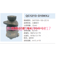 QC12/13-D10WXJ,动力转向齿轮泵,济南泉达汽配有限公司