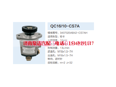 QC16/10-CS7A,动力转向齿轮泵,济南泉达汽配有限公司