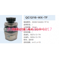 QC12/16-WX-TF,动力转向齿轮泵,济南泉达汽配有限公司
