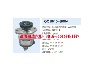 3407020AB42-WZ2AH,动力转向齿轮泵,济南泉达汽配有限公司
