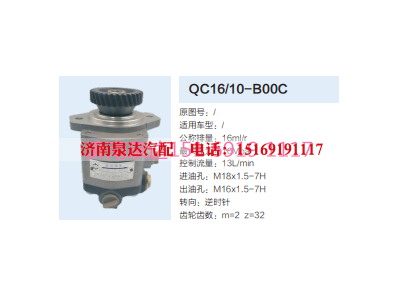 QC16/10-B00C,动力转向齿轮泵,济南泉达汽配有限公司