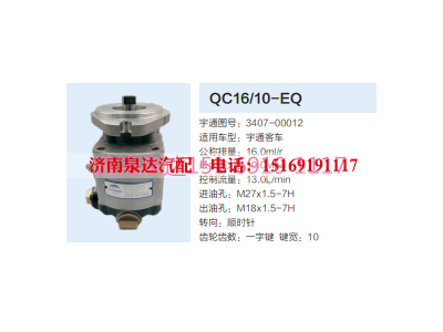 3407-00012,動力轉(zhuǎn)向齒輪泵,濟南泉達汽配有限公司