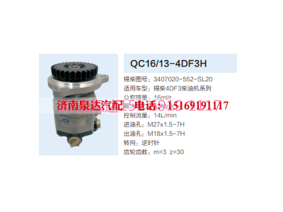 QC16/13-4DF3H,動(dòng)力轉(zhuǎn)向齒輪泵,濟(jì)南泉達(dá)汽配有限公司
