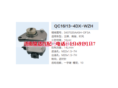 QC16/13-4DX-WZH,動(dòng)力轉(zhuǎn)向齒輪泵,濟(jì)南泉達(dá)汽配有限公司