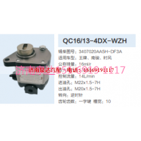QC16/13-4DX-WZH,動(dòng)力轉(zhuǎn)向齒輪泵,濟(jì)南泉達(dá)汽配有限公司