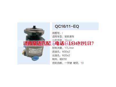 QC16/11-EQ,动力转向齿轮泵,济南泉达汽配有限公司