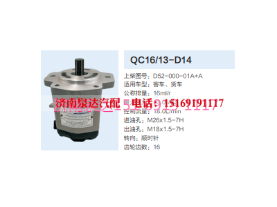 QC16/13-D14,动力转向齿轮泵,济南泉达汽配有限公司