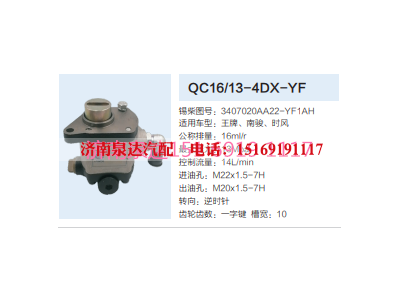 QC16/13-4DX-YF,动力转向齿轮泵,济南泉达汽配有限公司