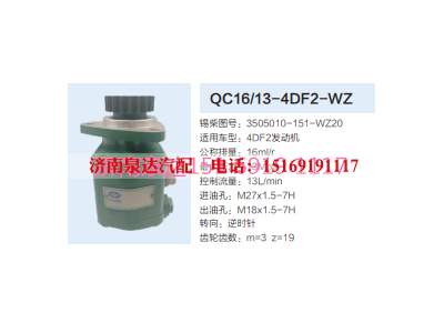 QC16/13-4DF2-WZ,動力轉(zhuǎn)向齒輪泵,濟(jì)南泉達(dá)汽配有限公司
