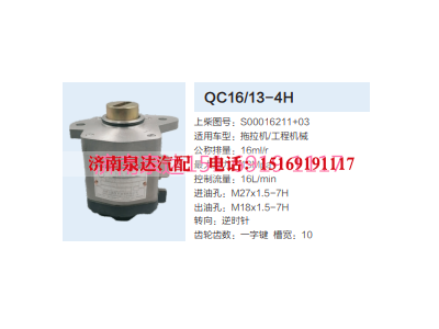QC16/13-4H,动力转向齿轮泵,济南泉达汽配有限公司