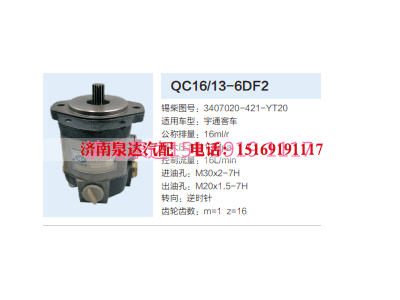 QC16/13-6DF2,动力转向齿轮泵,济南泉达汽配有限公司