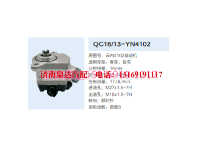 QC16/13-YN4102,动力转向齿轮泵,济南泉达汽配有限公司