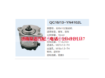 QC16/13-YN4102L,转向助力泵,济南泉达汽配有限公司