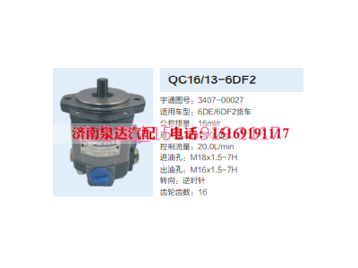 3407-00027,动力转向齿轮泵,济南泉达汽配有限公司