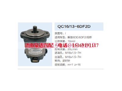 QC16/13-6DF2D,动力转向齿轮泵,济南泉达汽配有限公司
