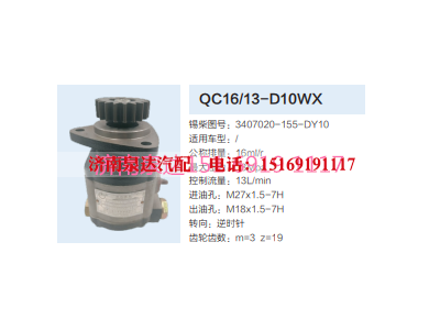 QC16/13-D10WX,动力转向齿轮泵,济南泉达汽配有限公司