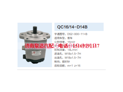 QC16/14-D14B,动力转向齿轮泵,济南泉达汽配有限公司