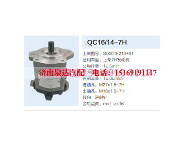 QC16/14-7H,动力转向齿轮泵,济南泉达汽配有限公司