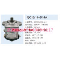 QC16/14-D14A,動力轉(zhuǎn)向齒輪泵,濟(jì)南泉達(dá)汽配有限公司
