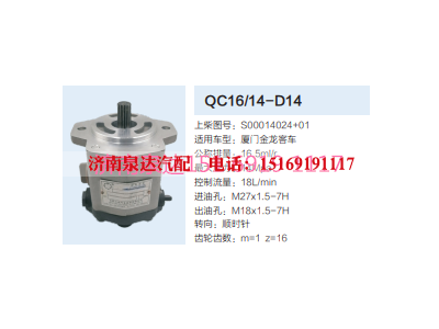 QC16/14-D14,动力转向齿轮泵,济南泉达汽配有限公司