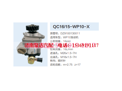 QC16/15-WP10-X,動(dòng)力轉(zhuǎn)向齒輪泵,濟(jì)南泉達(dá)汽配有限公司