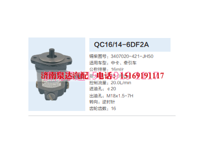 QC16/14-6DF2A,动力转向齿轮泵,济南泉达汽配有限公司