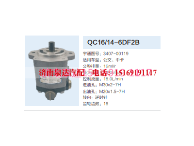 QC16/14-6DF2B,动力转向齿轮泵,济南泉达汽配有限公司