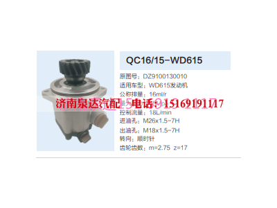 WC16/15-WD615,動力轉(zhuǎn)向齒輪泵,濟(jì)南泉達(dá)汽配有限公司