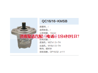 QC16/16-KMSB,动力转向齿轮泵,济南泉达汽配有限公司