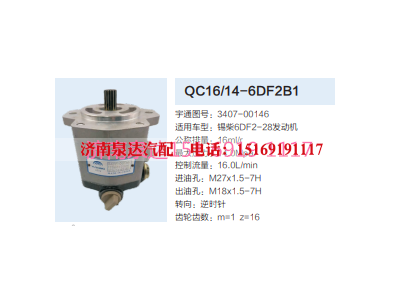 QC16/14-6DF2B1,動(dòng)力轉(zhuǎn)向齒輪泵,濟(jì)南泉達(dá)汽配有限公司