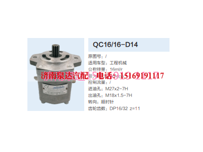QC16/16-D14,動力轉(zhuǎn)向齒輪泵,濟南泉達汽配有限公司