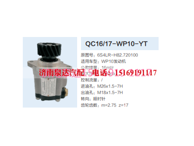 QC16/17-WP10-YT,动力转向齿轮泵,济南泉达汽配有限公司