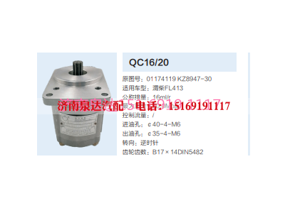 QC16/20,动力转向齿轮泵,济南泉达汽配有限公司