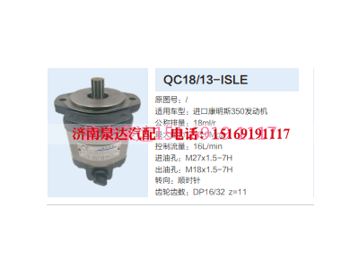 QC18/13-ISLE,動(dòng)力轉(zhuǎn)向齒輪泵,濟(jì)南泉達(dá)汽配有限公司