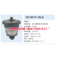 QC18/13-ISLE,動(dòng)力轉(zhuǎn)向齒輪泵,濟(jì)南泉達(dá)汽配有限公司