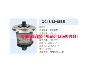 QC18/13-ISBE,动力转向齿轮泵,济南泉达汽配有限公司