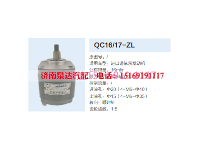 QC16/17-ZL,动力转向齿轮泵,济南泉达汽配有限公司