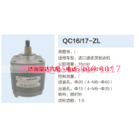 QC16/17-ZL,动力转向齿轮泵,济南泉达汽配有限公司