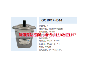 QC16/17-D14,动力转向齿轮泵,济南泉达汽配有限公司