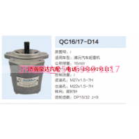 QC16/17-D14,动力转向齿轮泵,济南泉达汽配有限公司