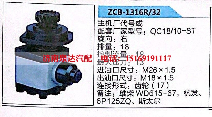 QC18/10-ST,转向助力泵,济南泉达汽配有限公司