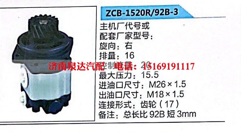ZCB-1520R/92B-3,转向助力泵,济南泉达汽配有限公司