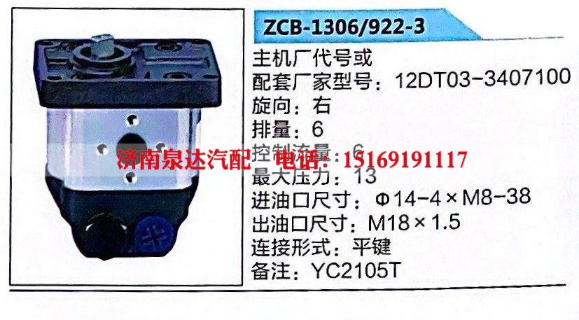 12DT03-3407100,转向助力泵,济南泉达汽配有限公司