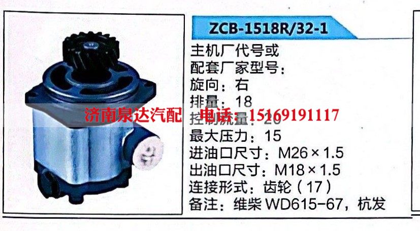 ZCB-1518R/32-1,转向助力泵,济南泉达汽配有限公司