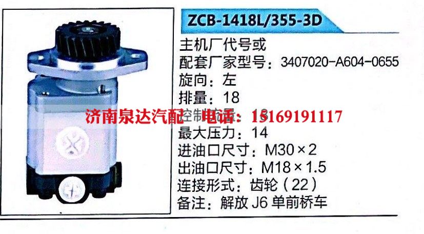 3407020-A604-0655,转向助力泵,济南泉达汽配有限公司