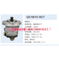 QC18/13-6CT,动力转向齿轮泵,济南泉达汽配有限公司