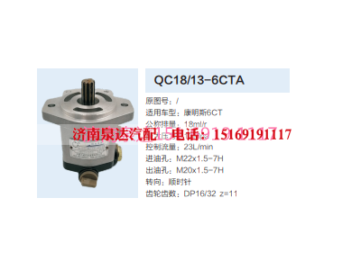 QC18/13-6CTA,动力转向齿轮泵,济南泉达汽配有限公司