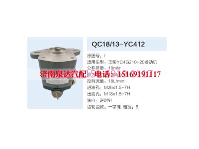 QC18/13-YC412,动力转向齿轮泵,济南泉达汽配有限公司