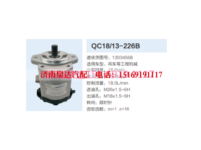 QC18/13-226B,動(dòng)力轉(zhuǎn)向齒輪泵,濟(jì)南泉達(dá)汽配有限公司